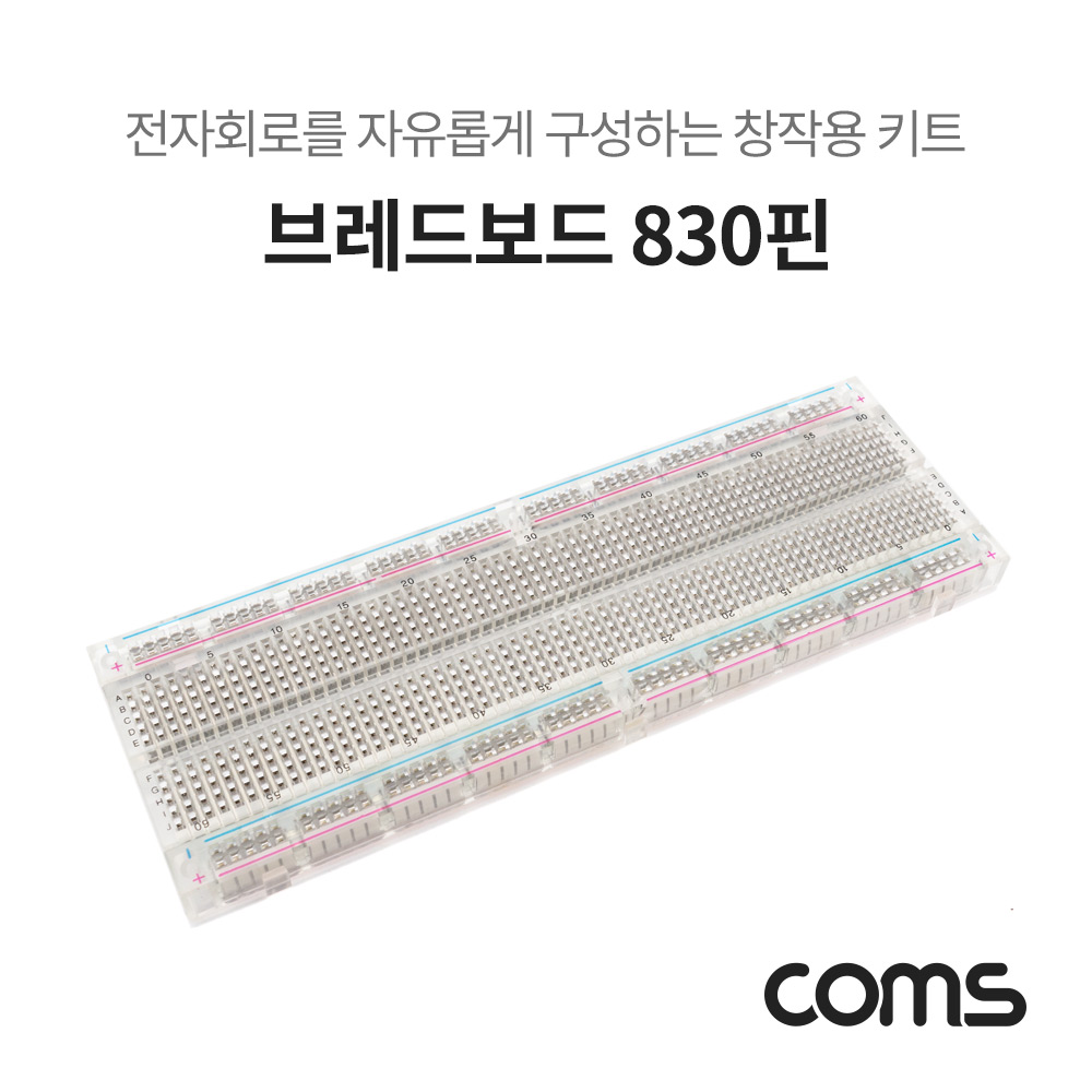Coms 투명 브레드보드 / 빵판 / 830핀 (56.5X165.5X8.5mm)