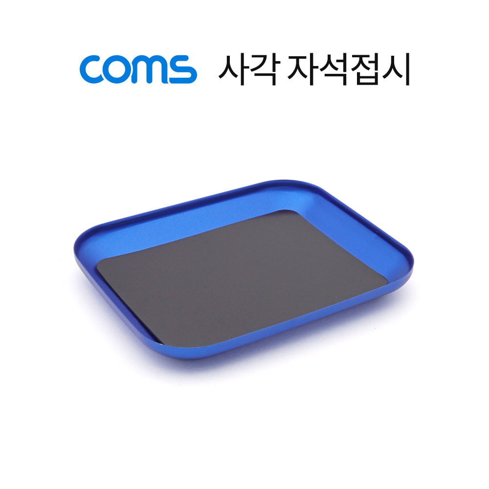 Coms 사각 자석접시