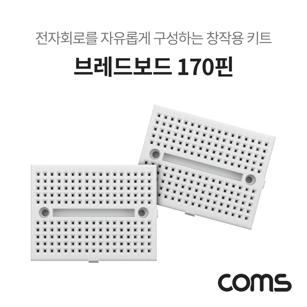 Coms 브레드보드 / 빵판 / 170핀X2 (36x47x8.5mm)