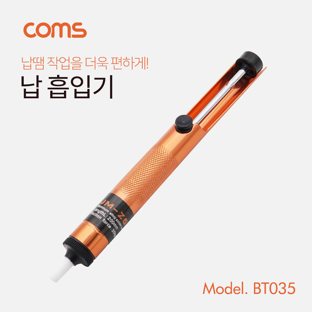 Coms 납 흡입기(납제거) / 20cm