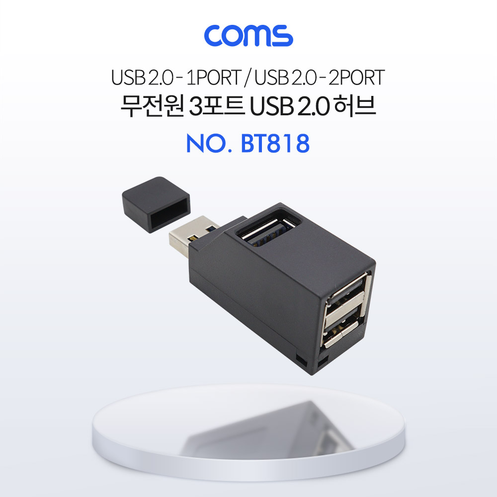 Coms USB 3포트 허브 / 무전원 / Black / 썸타입 (2.0 to 2.0 3Port)