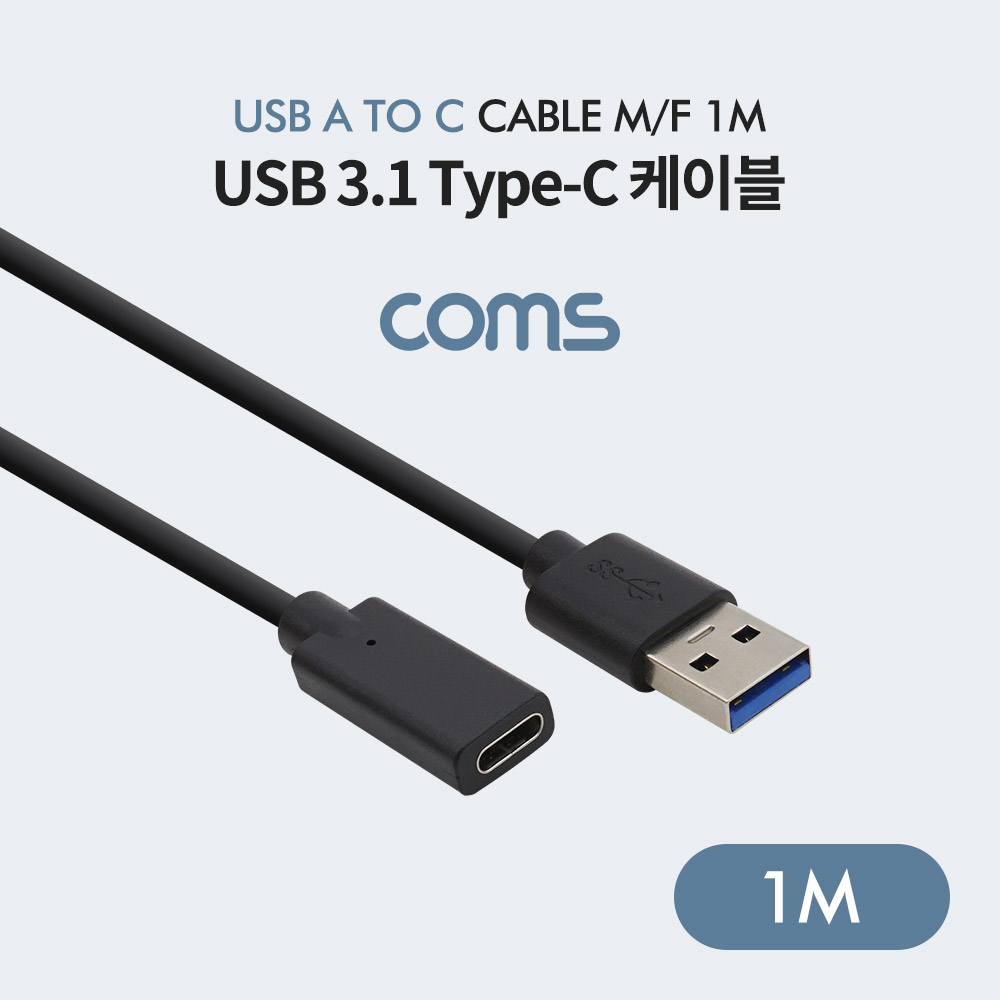 Coms USB 3.1(Type-C) 케이블 / USB 3.0 A to C (M/F) / 1m