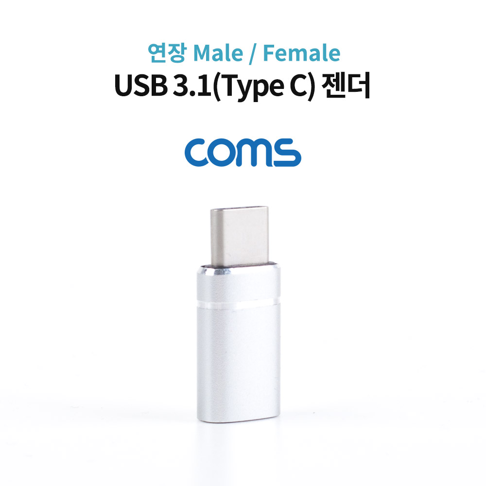 Coms USB 3.1(Type C) 젠더 / 연장 M/F / 일체형 / Short