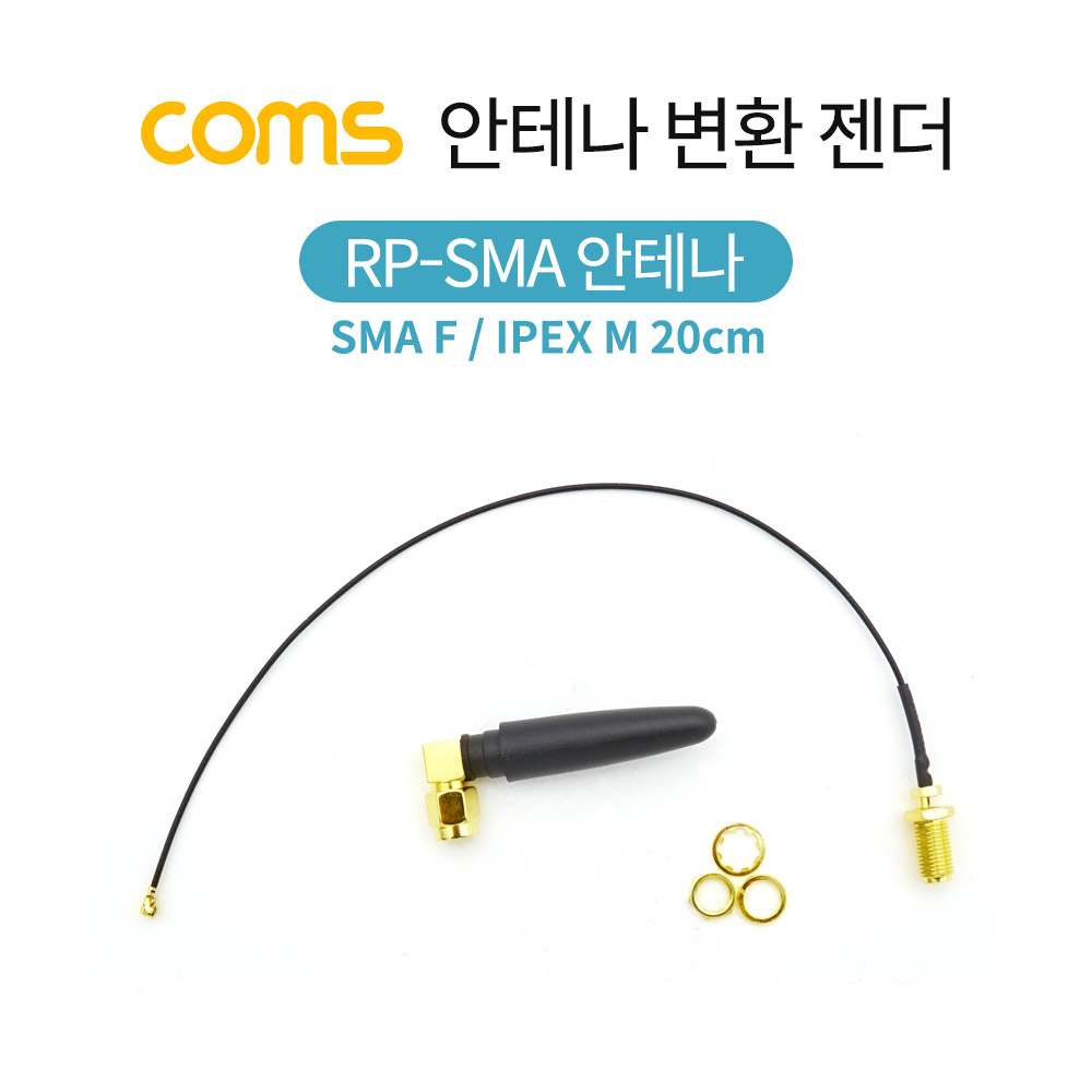 Coms 안테나 변환 젠더 / SMA F/IPEX M / 20cm / RP-SMA 안테나 포함