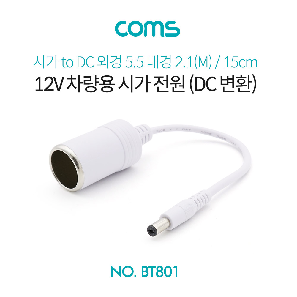 Coms 차량용 시가 전원 케이블(DC 변환) / 15cm / 시가 소켓 to DC 5.5(M) / 시가잭(시거잭) / White