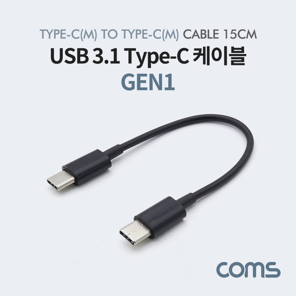 Coms USB 3.1 Type-C Gen1 젠더 / C to C (M/M) / 15cm / Black