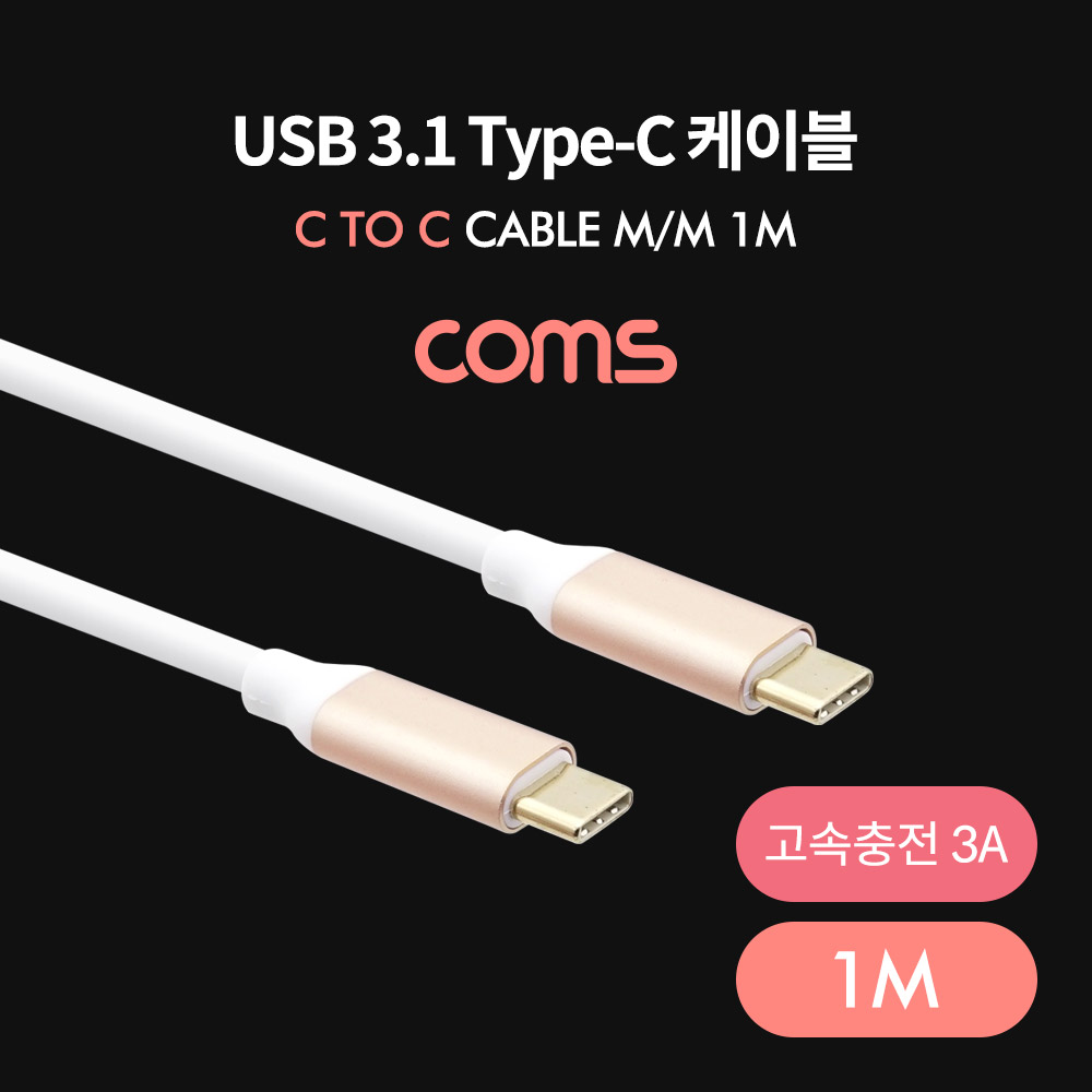Coms USB 3.1(Type C) 케이블 / 고속충전(3A) / 1M