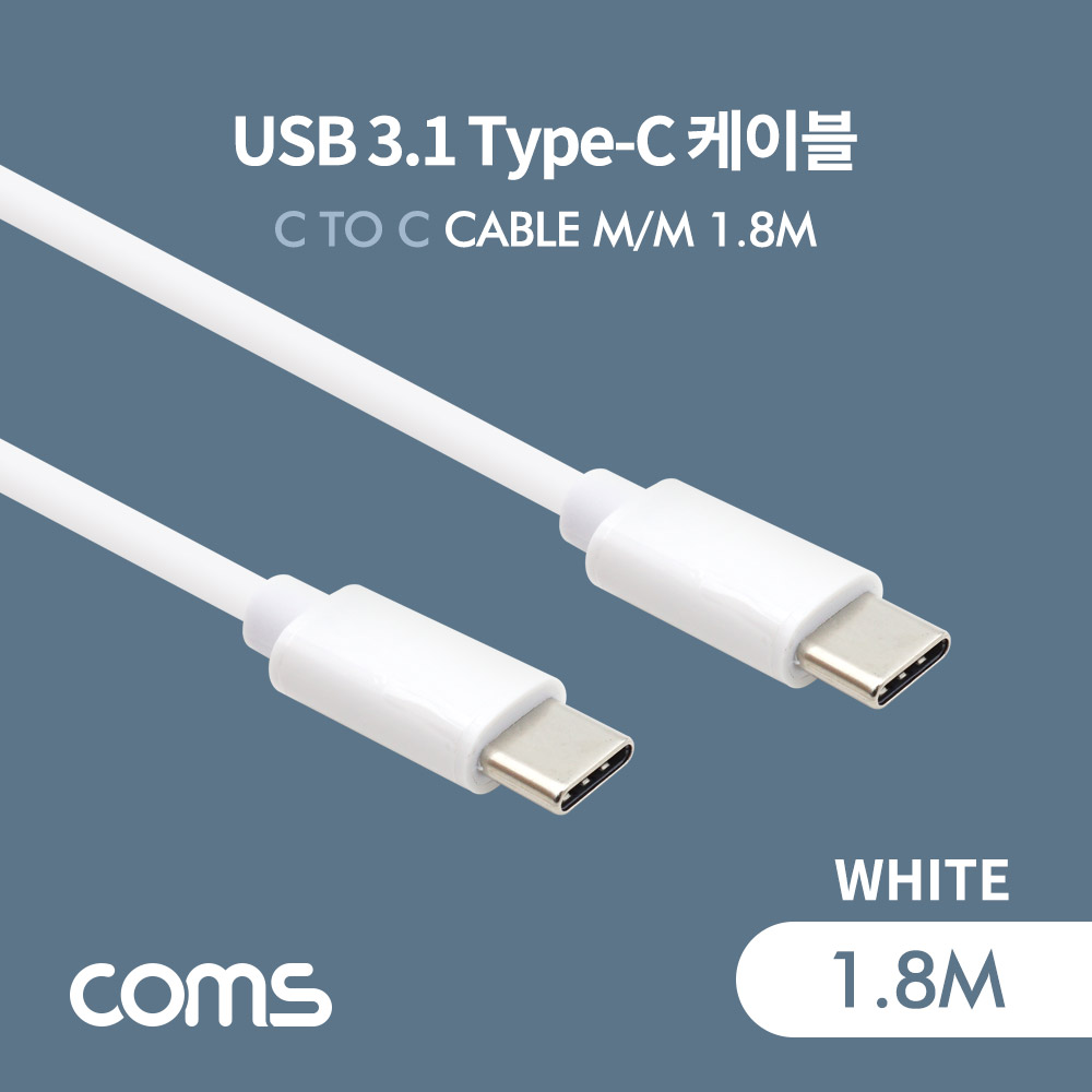 Coms USB 3.1(Type C) 케이블(MM) 1.8M / 고속충전 / USB 2.0 속도 / White