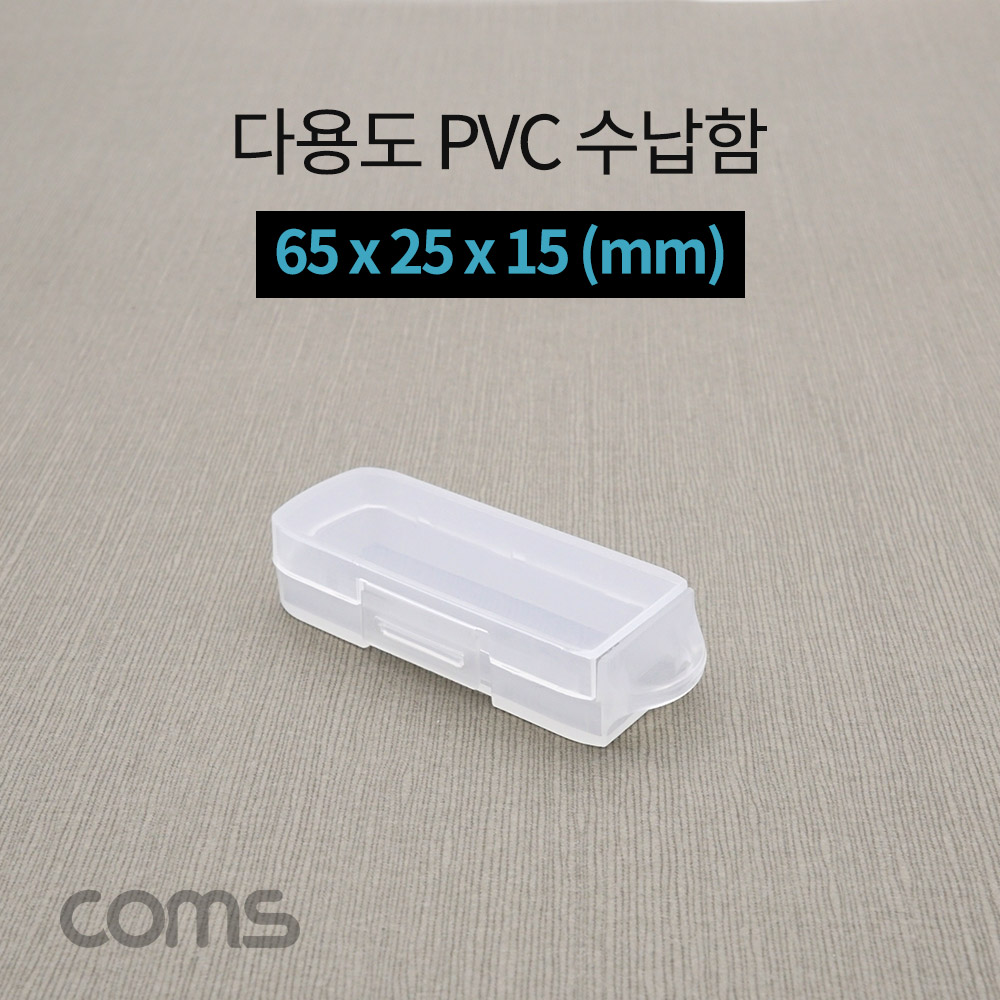 Coms 다용도 PVC 수납함 / 65 x 25 x 15 (mm)