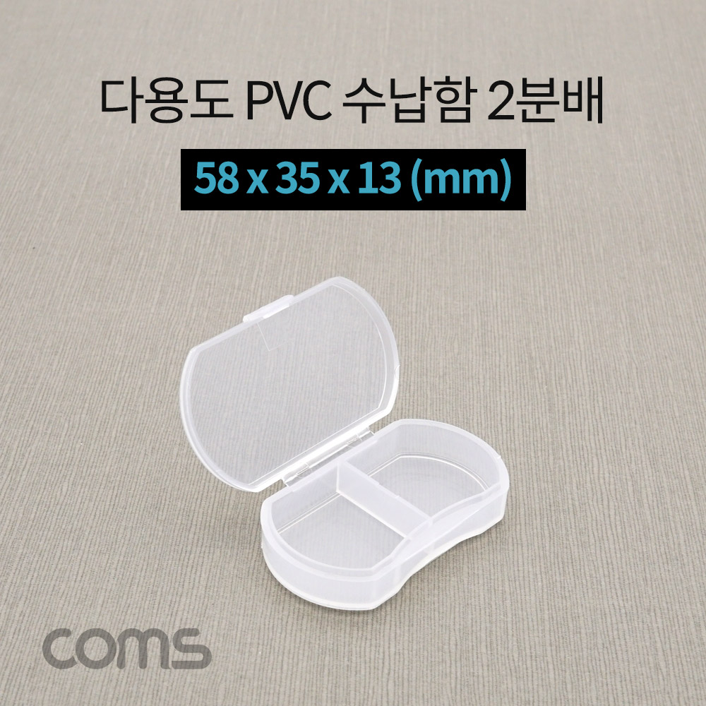 Coms 다용도 PVC 수납함 / 2분배 / 58 x 35 x 13 (mm)