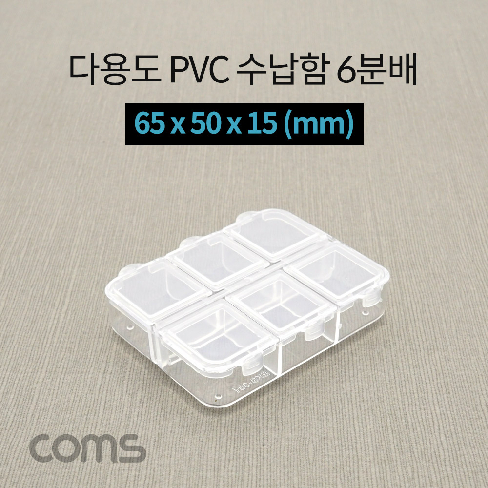 Coms 다용도 PVC 수납함 / 6분배 / 65 x 50 x 15 (mm)