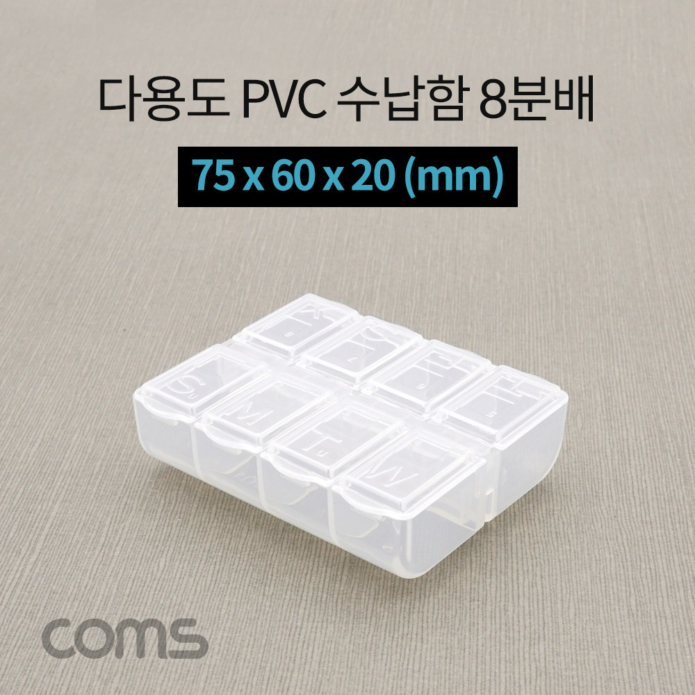 Coms 다용도 PVC 수납함 / 8분배 / 요일별 알약통 / 75 x 60 x 20 (mm)