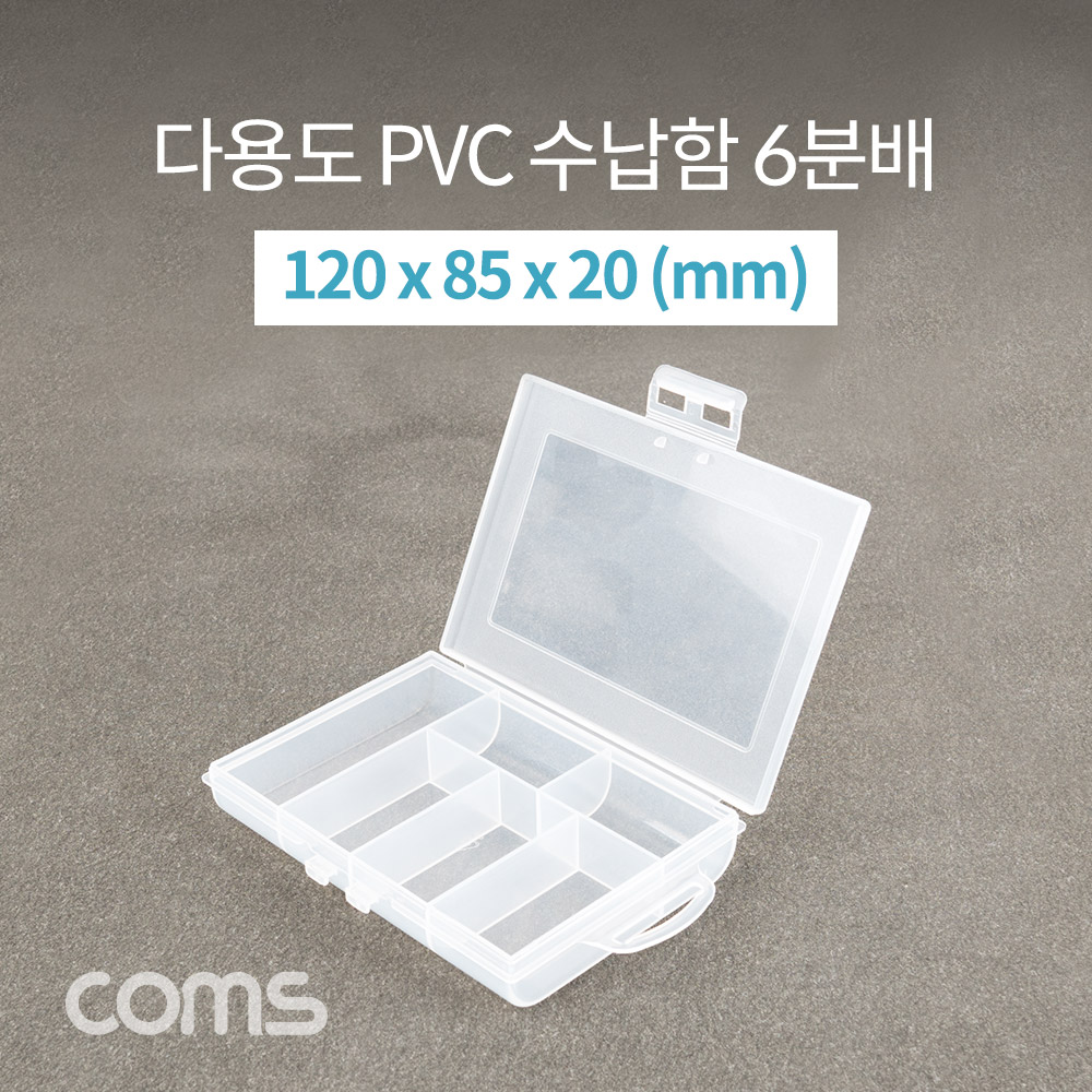 Coms 다용도 PVC 수납함 / 6분배 / 120 x 85 x 20 (mm)