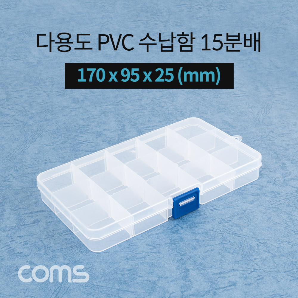 Coms 다용도 PVC 수납함 / 15분배 / 170 x 95 x 25 (mm)