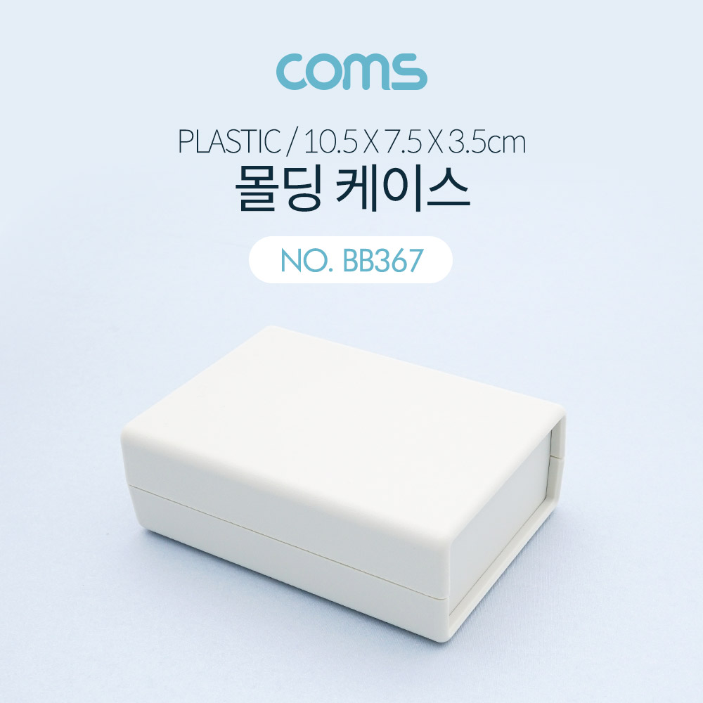 Coms 케이스 플라스틱 몰딩 / 10.5cm x 7.5cm x 3.5cm