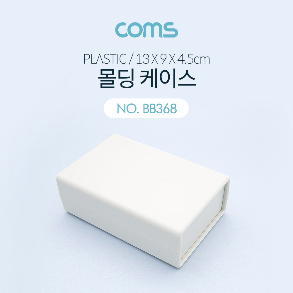 Coms 케이스 플라스틱 몰딩 / 13cm x 9cm x 4.5cm
