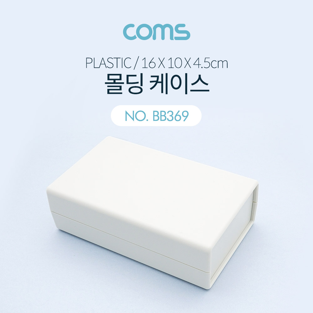 Coms 케이스 플라스틱 몰딩 / 16cm x 10cm x 4.5cm