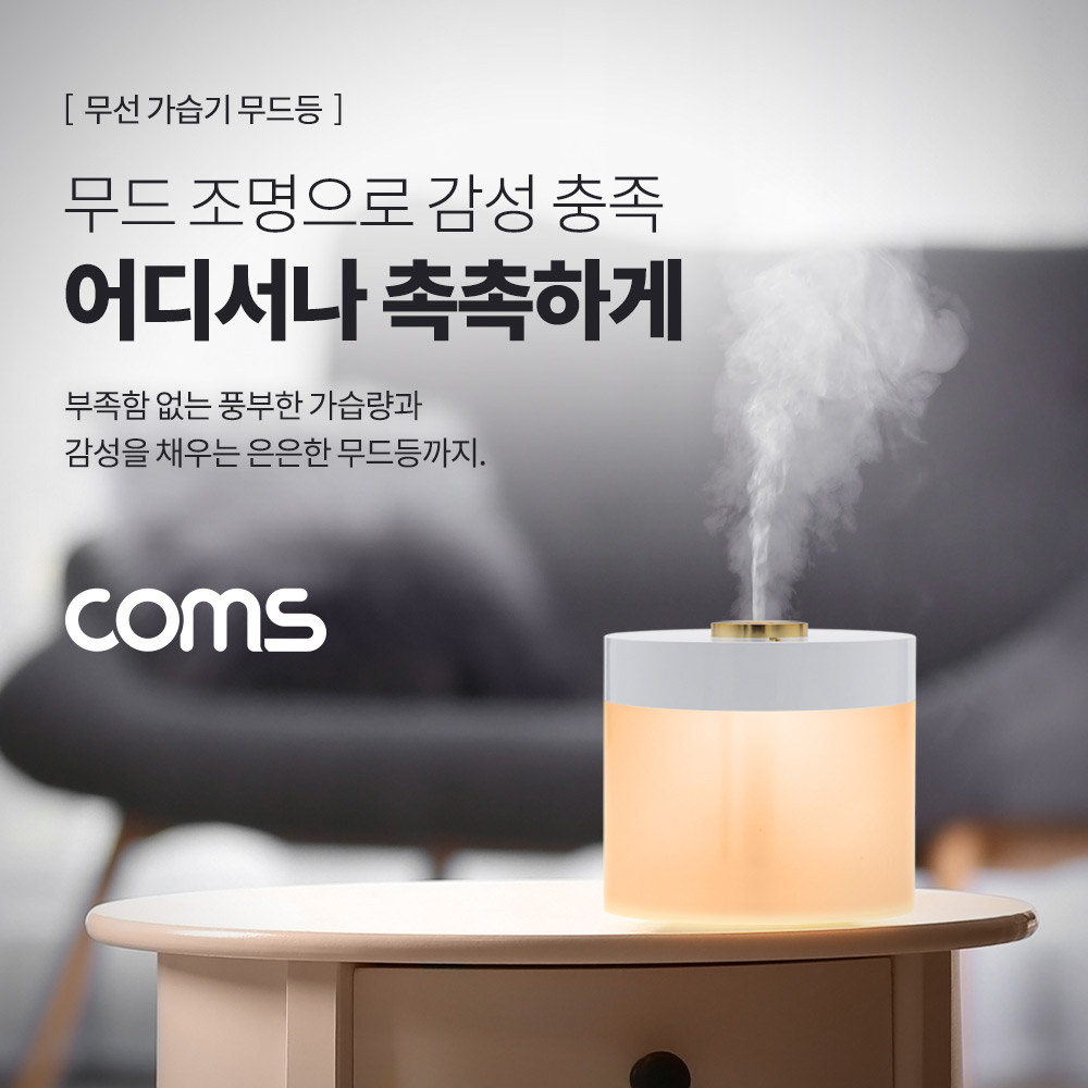 Coms 무선 가습기 무드등 / 780ml / 배터리 충전식 / 자동전원 차단기능