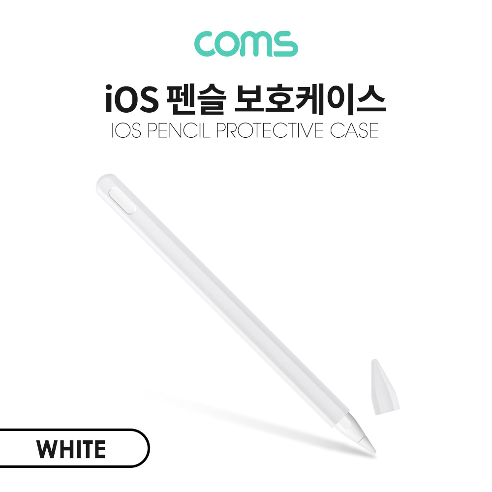 Coms iOS 펜슬 보호케이스(White) / 2세대 / 실리콘