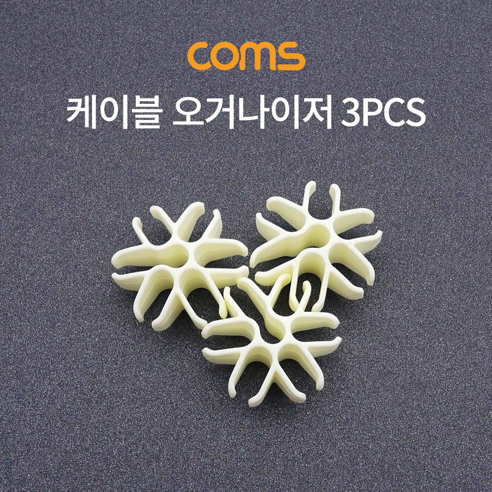Coms 케이블 오거나이저 / 3pcs
