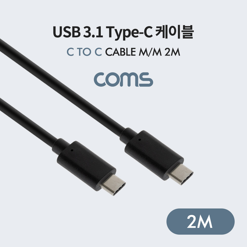 Coms USB 3.1(Type C) 케이블(MM) 2M / 고속충전 / USB 2.0 속도 / Black