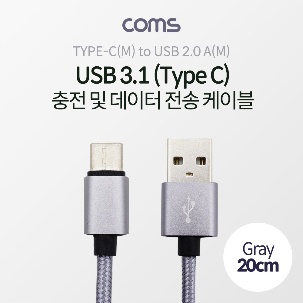 Coms USB 3.1 케이블 (Type C) 20cm, USB 2.0 A(M)/Type C(M), 패브릭