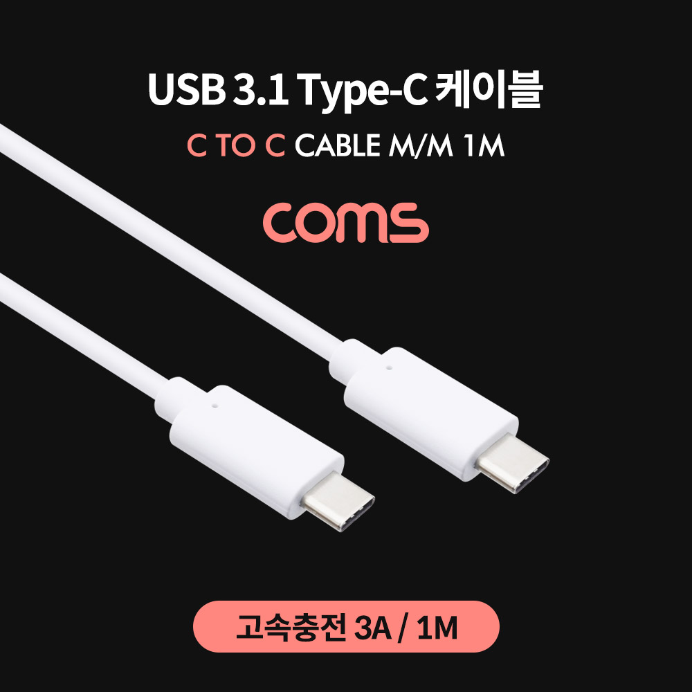 Coms USB 3.1(Type C) 케이블 / 고속충전(3A) / 1M / White