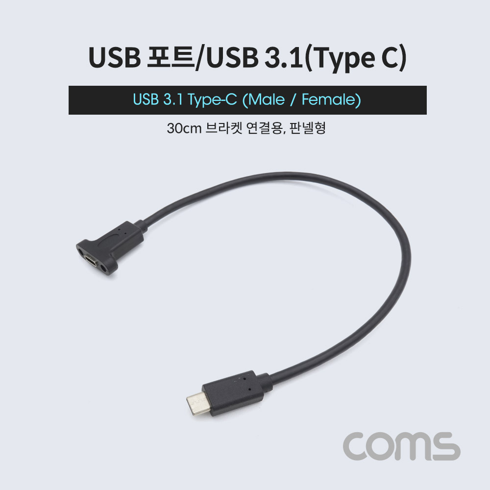 Coms USB 3.1(Type C) 포트 연장 젠더(M/F) 30cm /브라켓 미포함