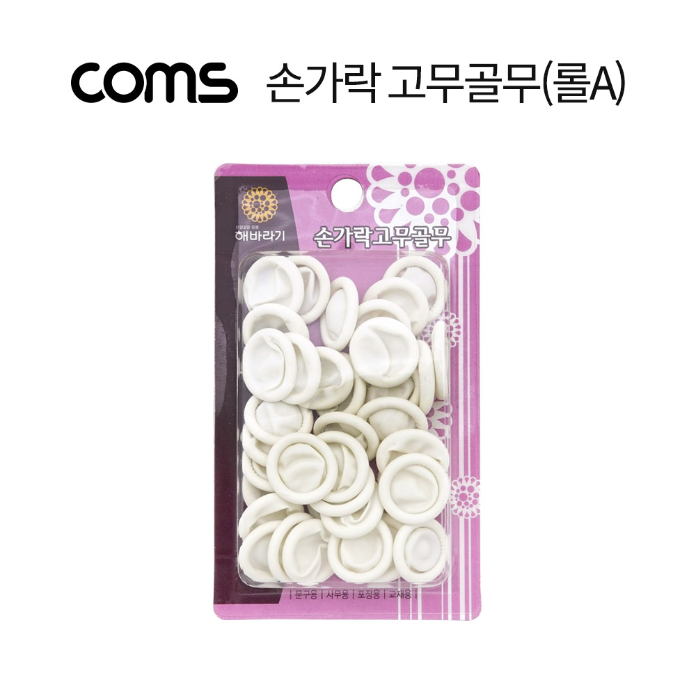 Coms 손가락 고무골무(롤A)