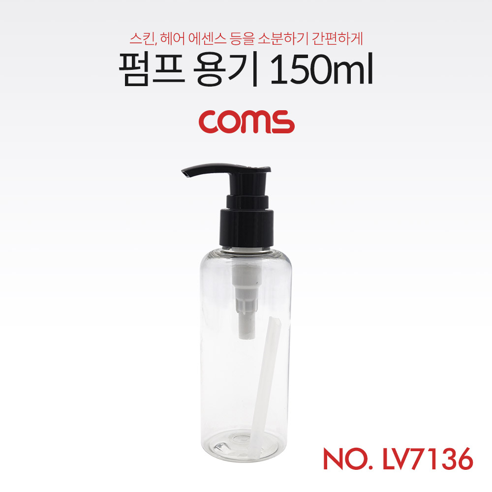 Coms 펌프용기 150ml