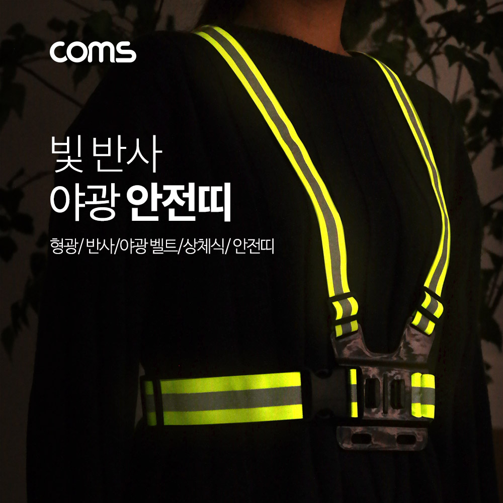 Coms 야광 안전띠/ 형광
