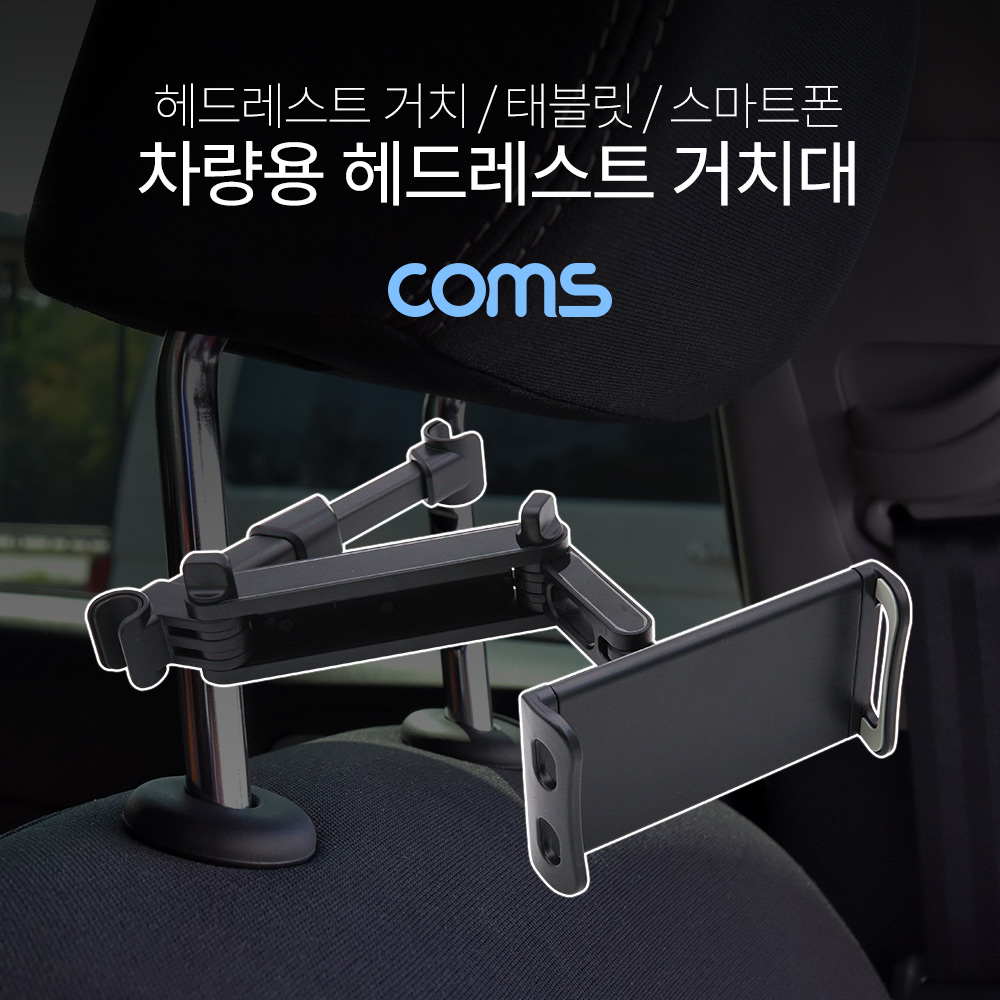 Coms 차량용 헤드레스트 거치대 / 태블릿, 스마트폰 거치