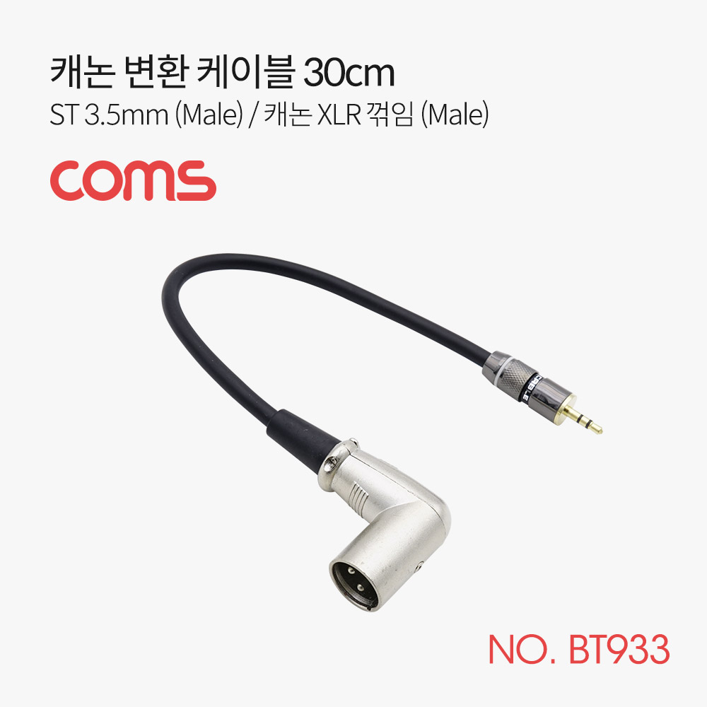 Coms 캐논 변환 케이블 / 30cm / 캐논 꺾임(M) to ST 3.5(M)