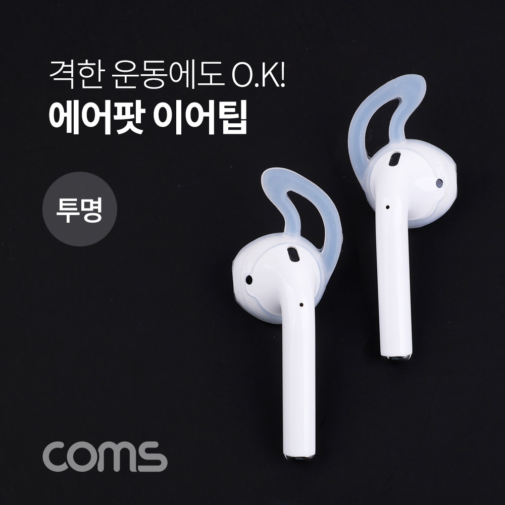 coms 에어팟 이어캡 / 이어팁 / 이어폰 캡 / 이어케이스 / 투명