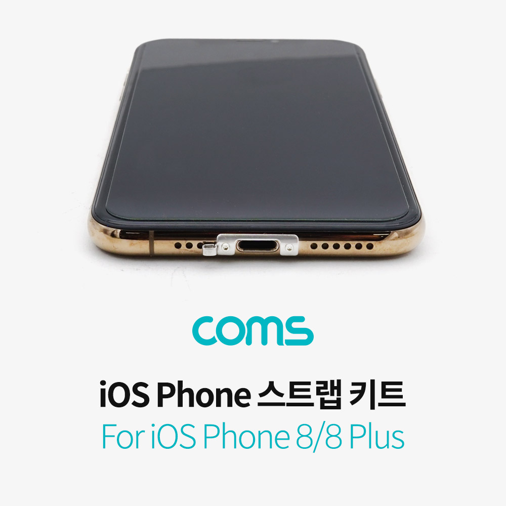 Coms iOS 스트랩 키트 / 스트랩 홀 키트 / 나사 고정 / 8, 8Plus 전용