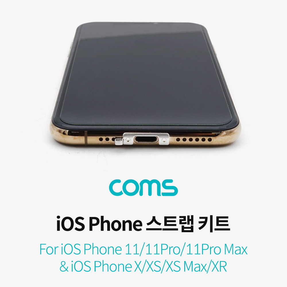 Coms iOS 스트랩 키트 / 스트랩 홀 키트 / 나사 고정 / 11, 11Pro, 11Pro Max, X, XS, XSMax, XR 전용