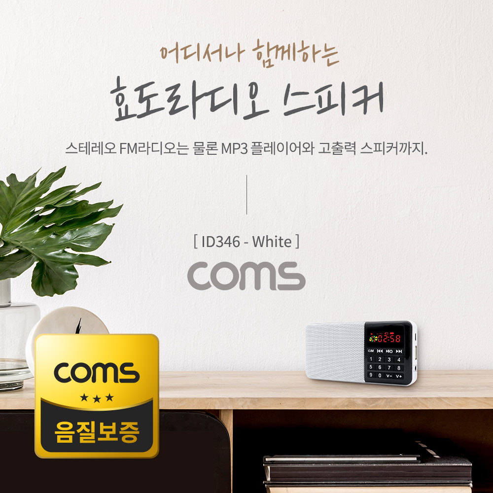 Coms 스테레오 FM라디오 / 효도라디오 / 3W 스피커 / 카드리더 / White