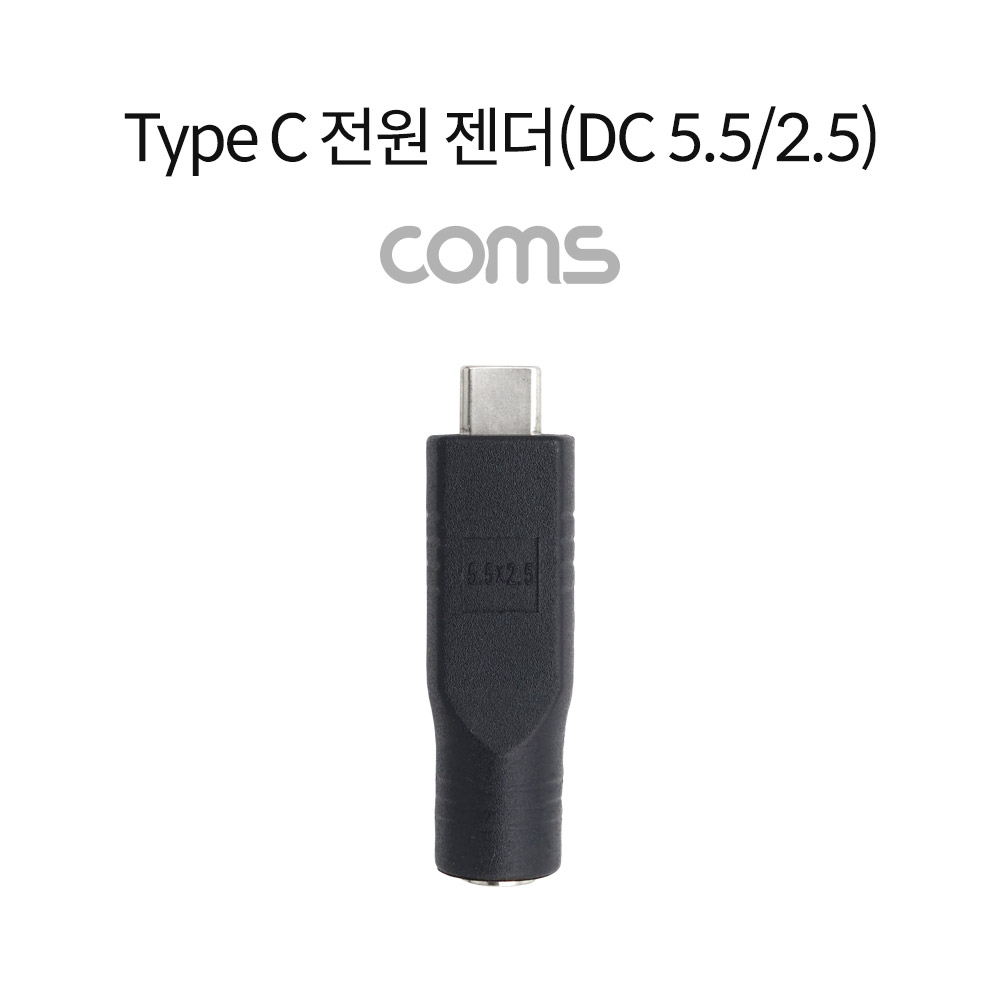 Coms Type C 전원 젠더(DC 5.5), USB 3.1(Type C) M/DC 5.5(2.5) F