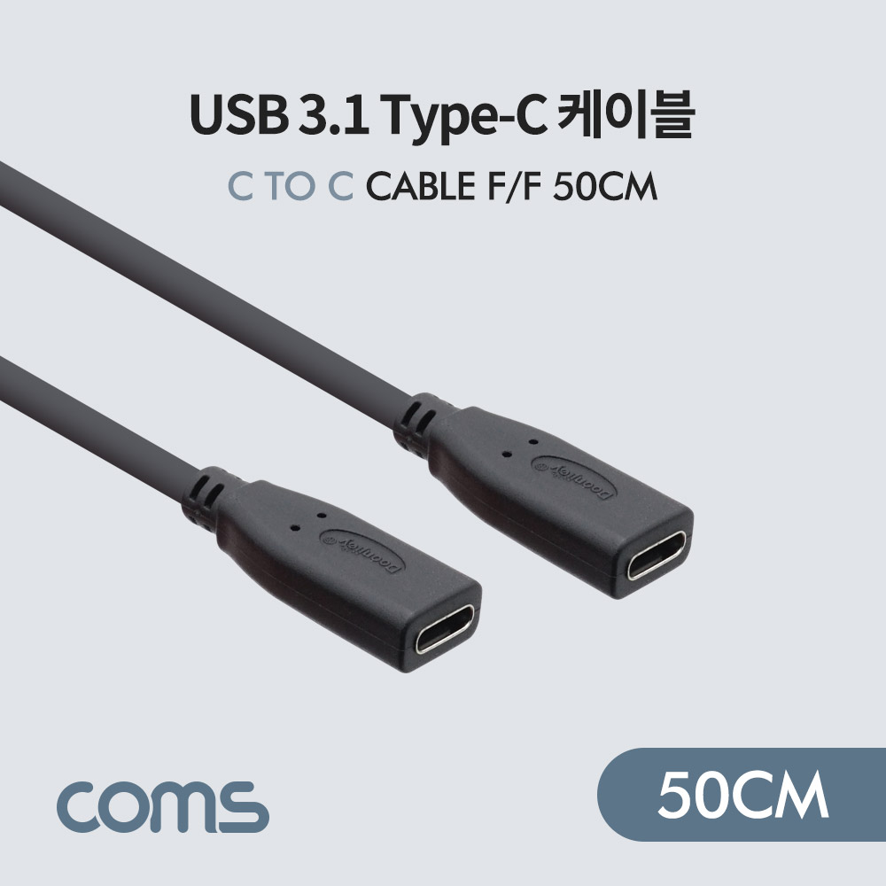 Coms USB 3.1(Type C) 케이블(연결 F/F) 50cm