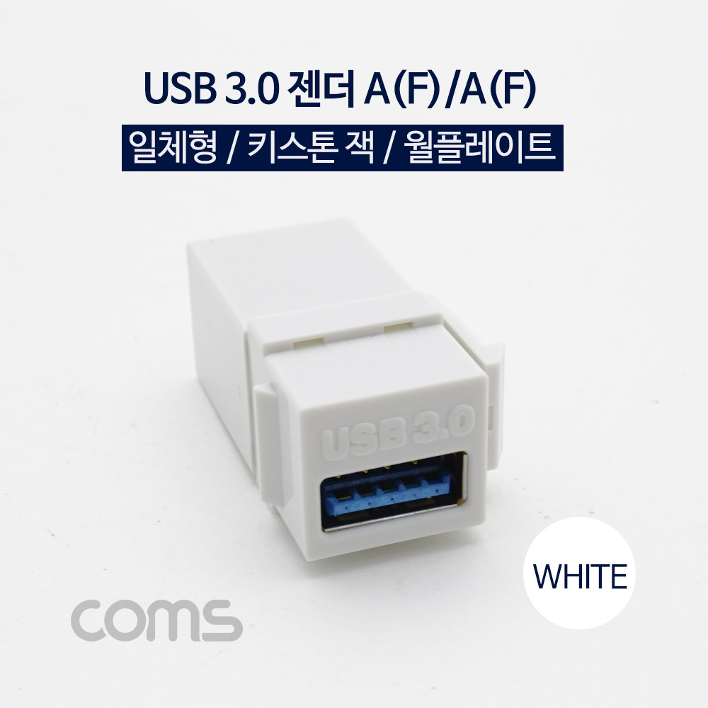 Coms USB 3.0 젠더-A(F)/A(F), 일체형/키스톤잭/월플레이트/ White
