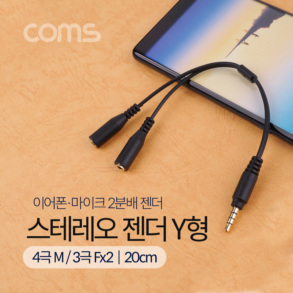 Coms AUX 스테레오 젠더 Y형(4극 M/F x 2) / Stereo / 이어폰, 마이크 연결 / 20cm