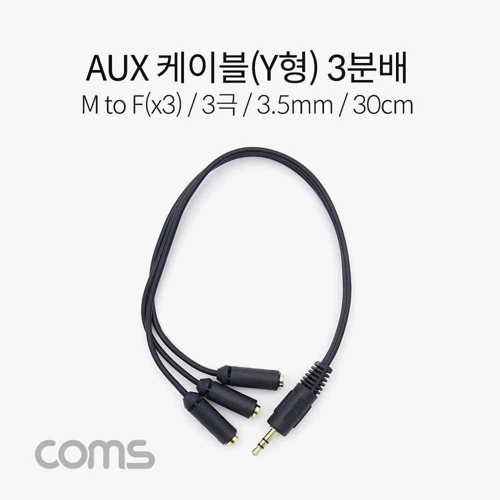 Coms AUX 스테레오 케이블 Y형 (3극) / 3분배 / M to F(x3) / 30cm