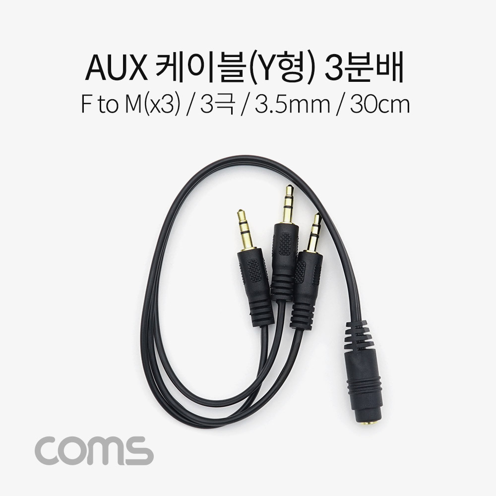 Coms AUX 스테레오 케이블 Y형 (3극) / 3분배 / F to M(x3) / 30cm