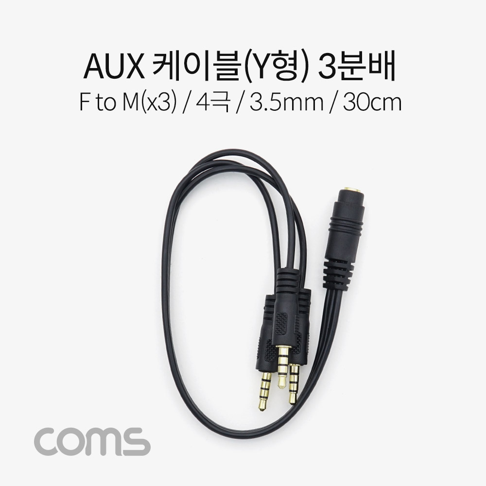 Coms AUX 스테레오 케이블 Y형 (4극) / 3분배 / F to M(x3) / 30cm
