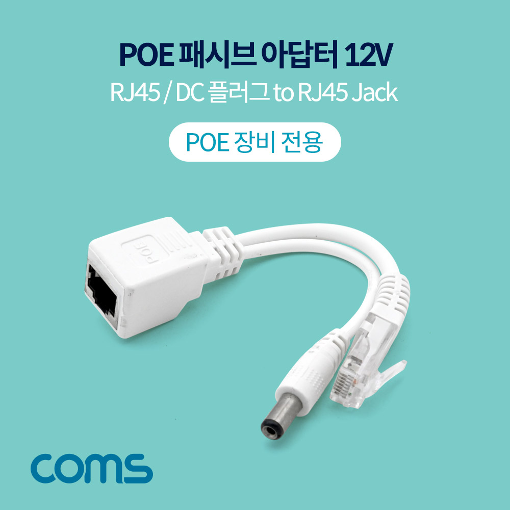 Coms POE 패시브 아답터 / DC 12V