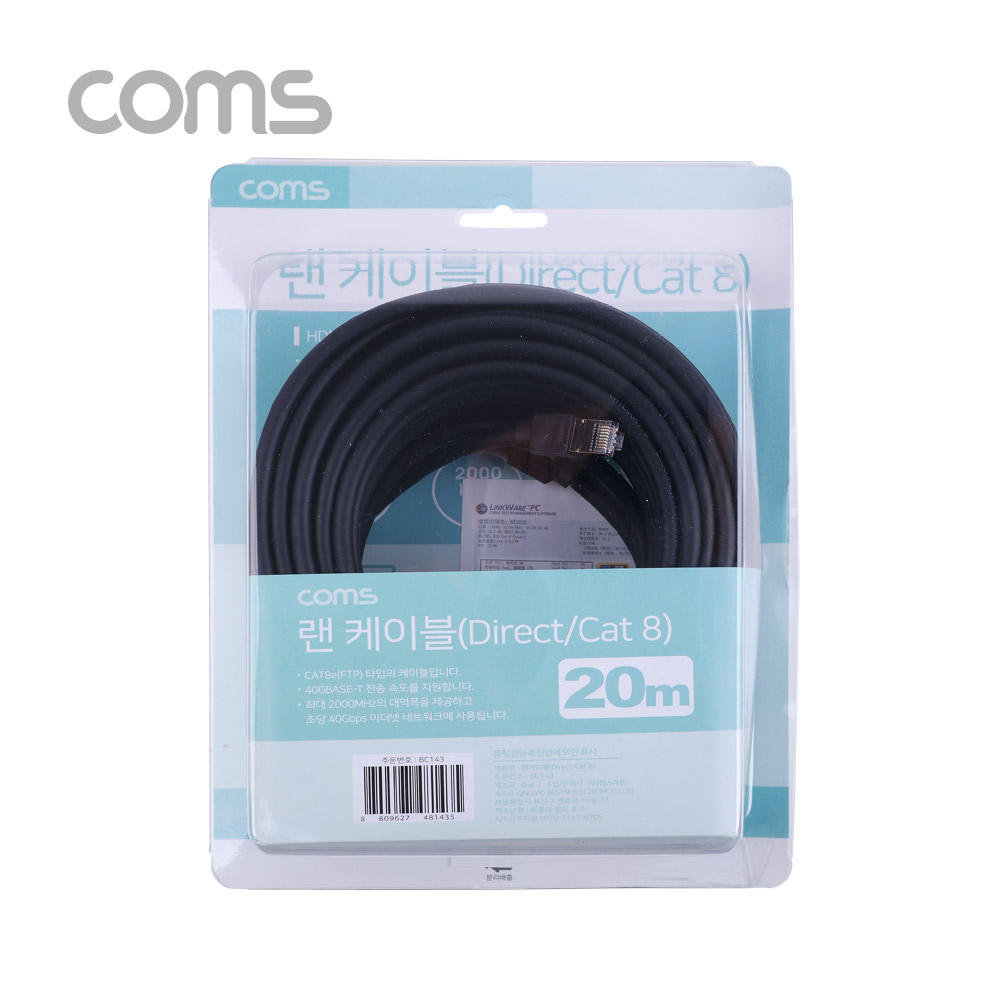 Coms 랜케이블(Direct/Cat 8) 20M / 기가비트 / LAN / 40Gbps / 26AWG / Fluke Test