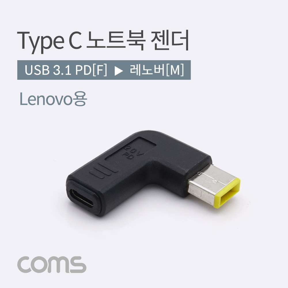 Coms USB 3.1(Type C) 노트북 꺾임 젠더(PD to Lenovo)