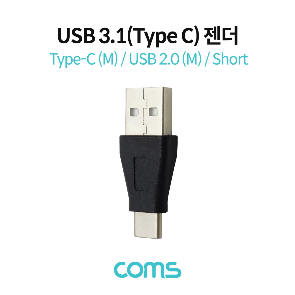 Coms USB 3.1(Type C) 젠더 (C M/USB 2.0 M) / Short