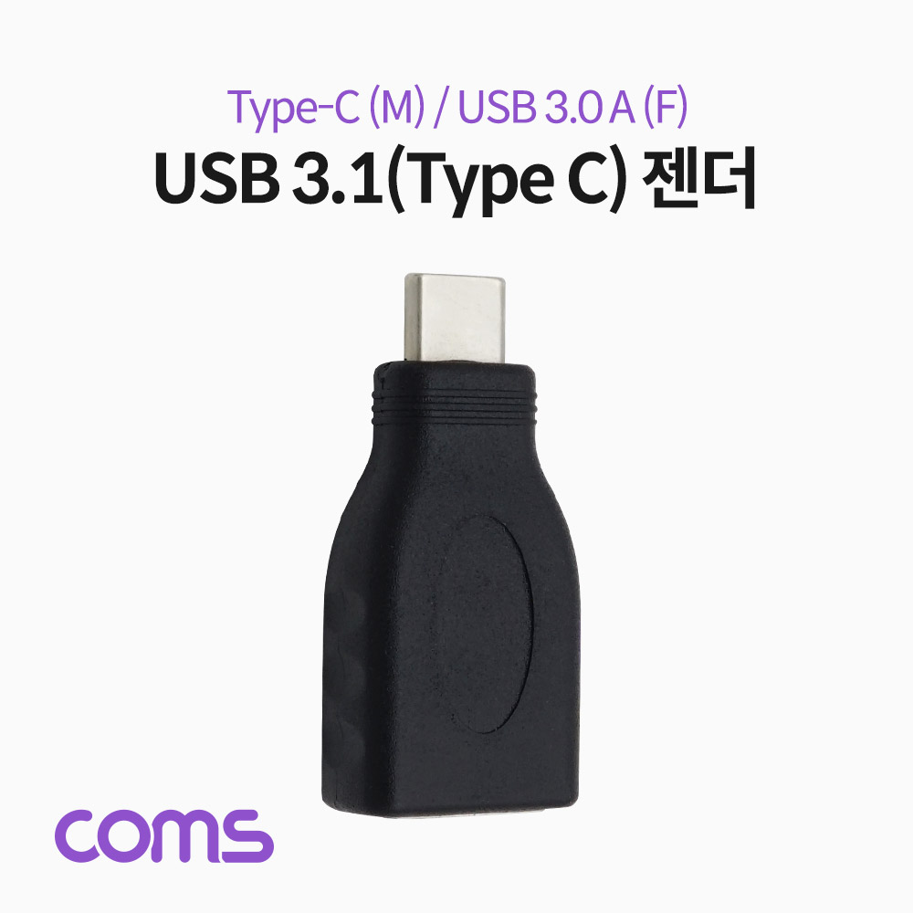 Coms USB 3.1(Type C) 젠더 (Type C M / 3.0 F) / Short