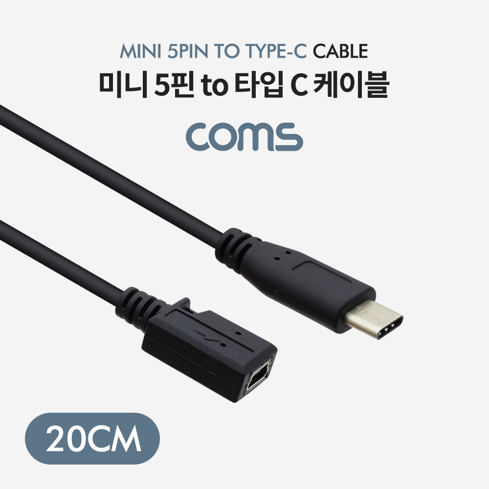 Coms USB 3.1(Type C) 케이블 20cm / C(M) to Mini 5Pin(F)